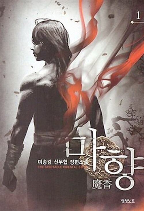 마향 1-5완결 신무협 소설