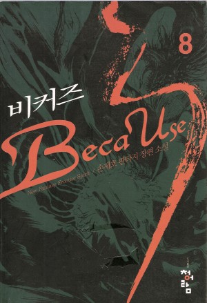 비커즈(1~12완)