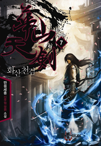 화산천검 (1~7완) 신무협