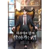 회귀자와함께살아가는법(1~11완) 현대