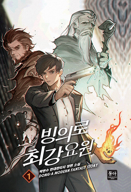 빙의로 최강요원 1-9완결 현대 판타지
