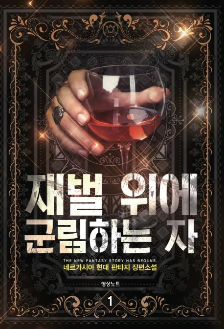 재벌 위에 군림하는 자 1-8완결 현대 판타지