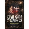 재벌 위에 군림하는 자 1-8완결 현대 판타지