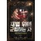 재벌 위에 군림하는 자 1-8완결 현대 판타지