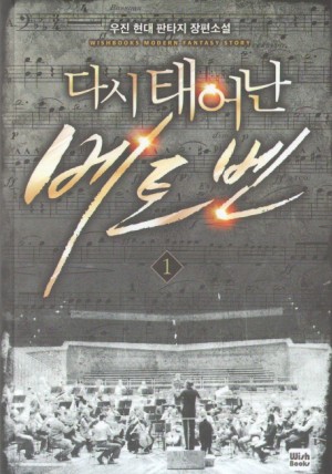 다시태어난베토벤(1~20+앙코르1~2완) 현대