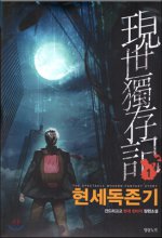 현세독존기(1~10완) 현대