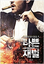 나쁜재벌(1~7완) 현대