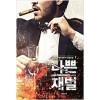 나쁜재벌(1~7완) 현대