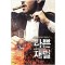 나쁜재벌(1~7완) 현대