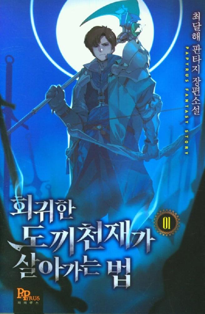 회귀한도끼천재가살아가는법(1~11완) 판타지