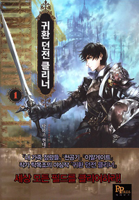 귀환 던전 클리너 1-10 완결 현대 판타지