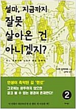 설마 지금까지잘못살아온건아니겠지(1~2완)