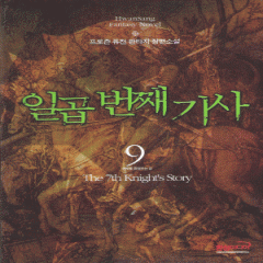 일곱번째기사(1~12완)