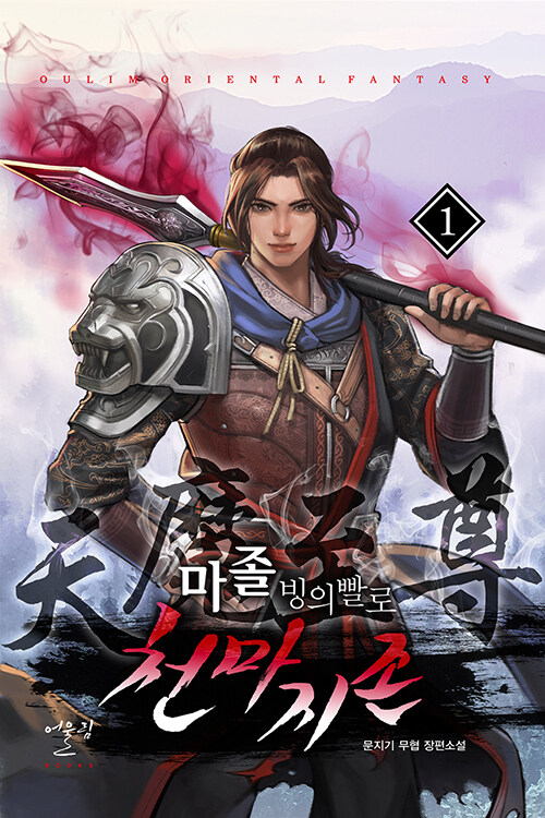마졸 빙의빨로천마지존(1~10완) 무협