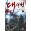 대사형