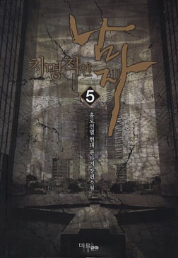 치명적인남자(1~16완) 현대