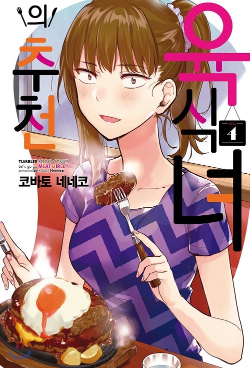 육식녀의 추천 1-4 완결