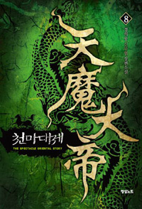 천마대제(1~12완) 신무협