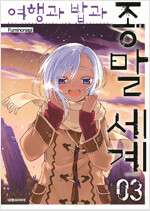 여행과밥과종말세계(1~3완)