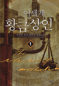 이세계황금상인(1~11완) 판타지