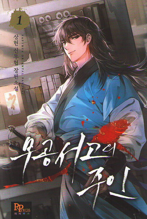 무공서고의주인