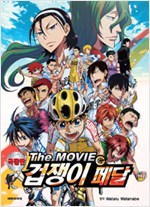 극장판 겁쟁이페달 The MOVIE(단편)