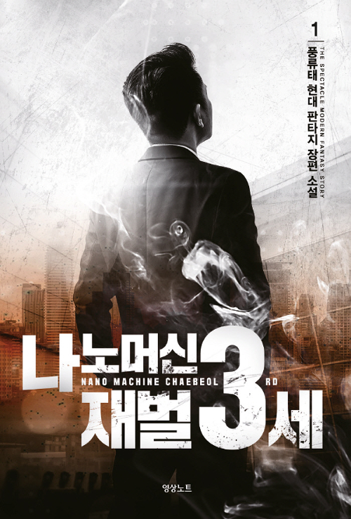 나노머신재벌3세(1~9완) 현대