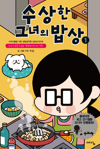수상한그녀의밥상(1~2) 웹툰