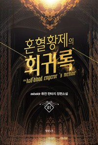 혼혈황제의회귀록(1~7완) 판타지
