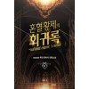 혼혈황제의회귀록(1~7완) 판타지