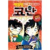 특별편집코믹스 명탐정코난 로맨틱셀렉션(1~3)