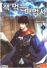책 먹는 마법사 1-19완결 퓨전 판타지