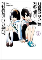 사정을모르는전학생이거침없이다가온다(1~3)
