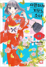 사랑하라기모노소녀(1~5)