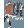 쿨하고바보같은남자(1~3)