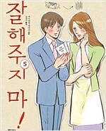 잘해주지마(1~5완)