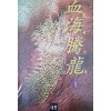 혈해등룡(1~3완)