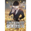 미래인공지능으로황제재벌기(1~10완)현대
