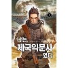 나는제국익문사였다(1~9완) 대체역사