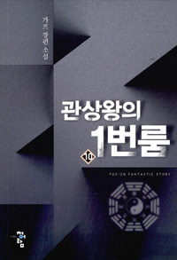 관상왕의1번룸(1~11완) 현대