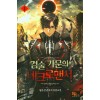 검술 가문의 네크로맨서 1-10완결