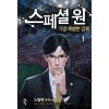 스페셜 원 가장 특별한 감독 1-11완결 판타지 소설