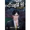 스페셜 원 가장 특별한 감독 1-11완결 판타지 소설