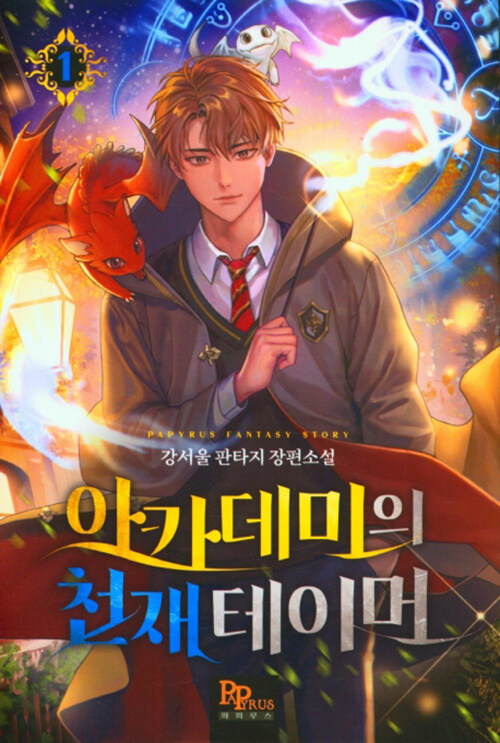 아카데미천재테이머
