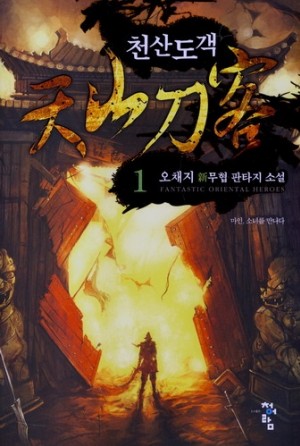천산도객