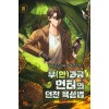 무(한)과금헌터의던전육성법