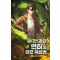 무(한)과금헌터의던전육성법