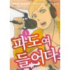 파도여들어다오(1~9)