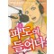 파도여들어다오(1~9)