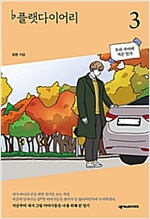플랫다이어리(1~3) 웹툰